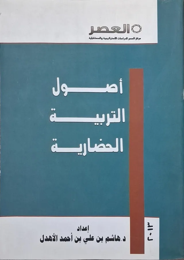غلاف كتاب أصول التربية الحضارية