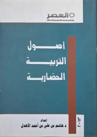 غلاف كتاب أصول التربية الحضارية