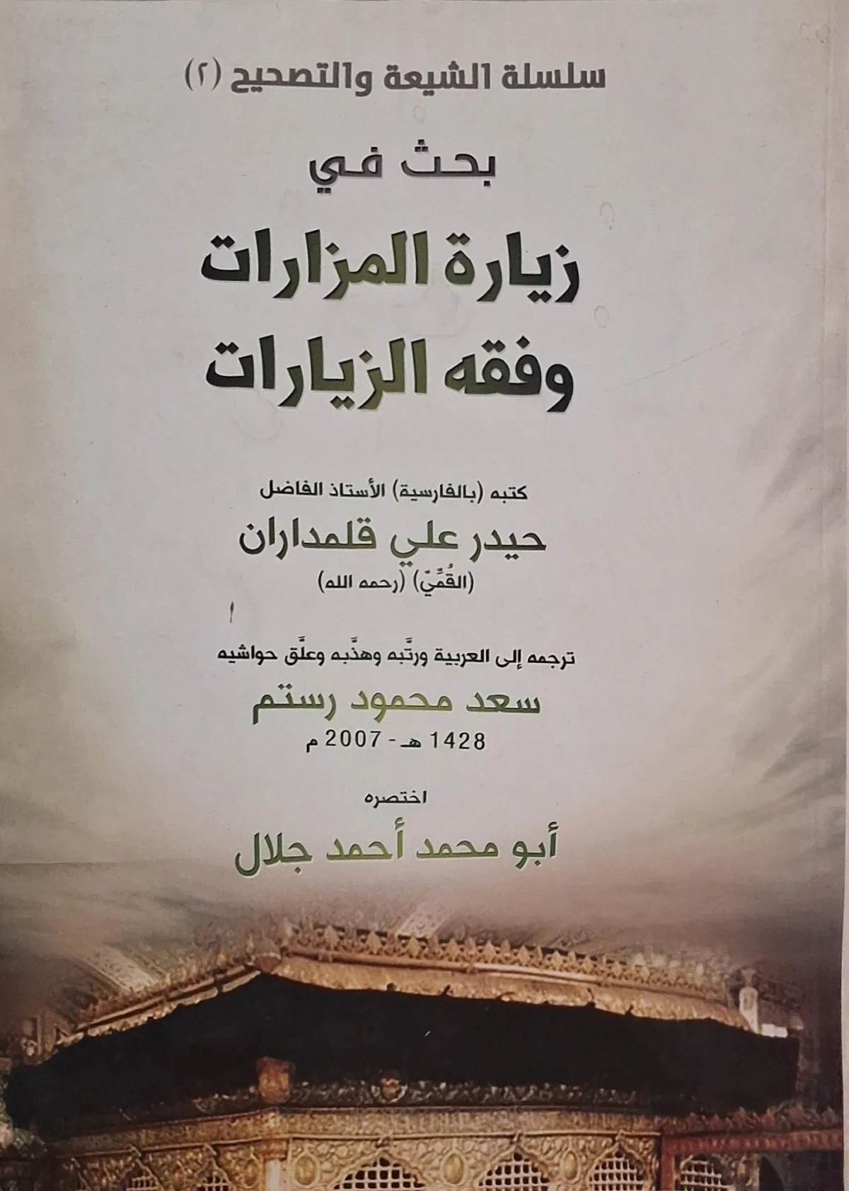 غلاف كتاب بحث في زيارة المزارات وفقه الزيارات