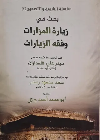 غلاف كتاب بحث في زيارة المزارات وفقه الزيارات
