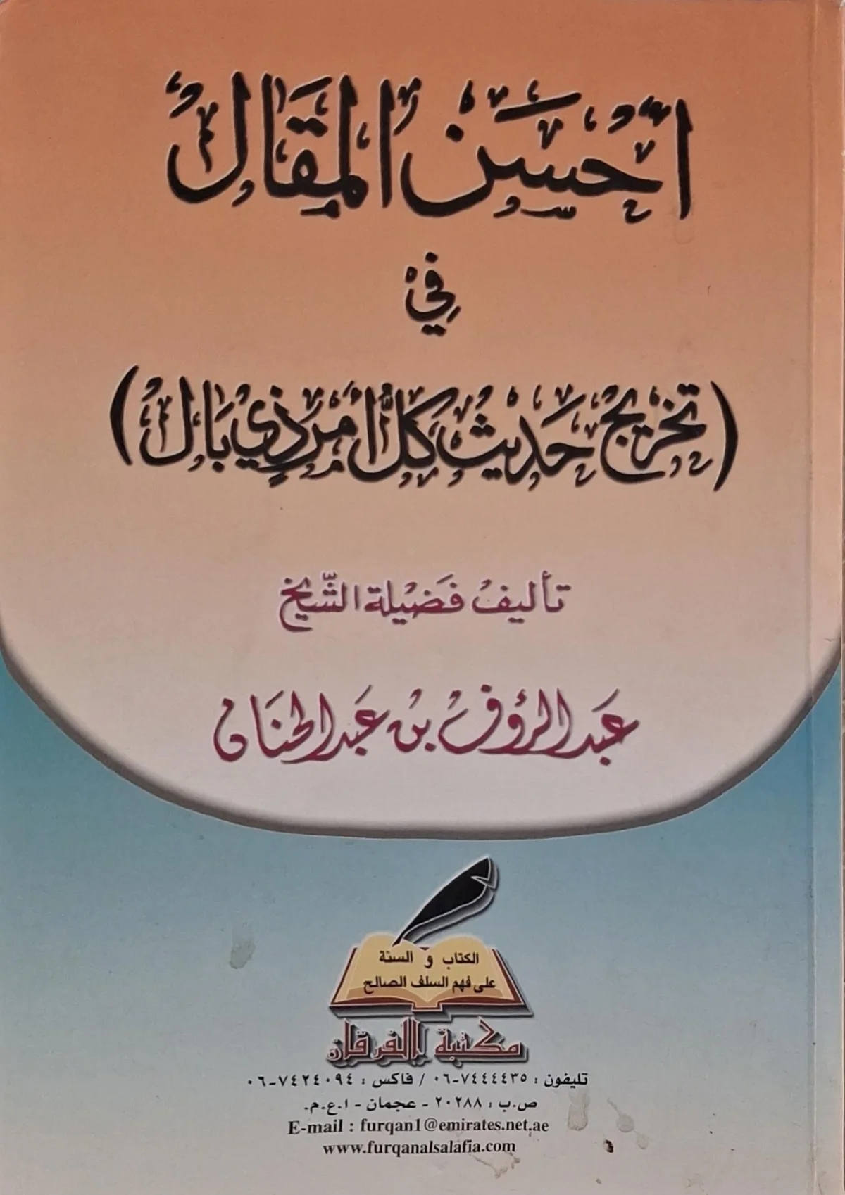 غلاف كتاب أحسن المقال في تخريج حديث كل أمر ذي بال