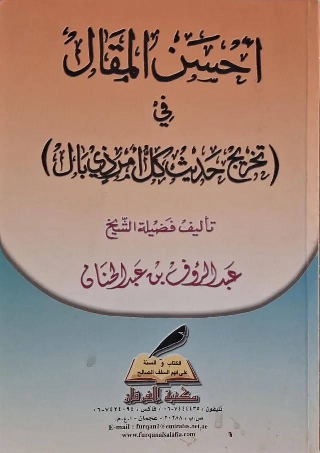 غلاف كتاب أحسن المقال في تخريج حديث كل أمر ذي بال