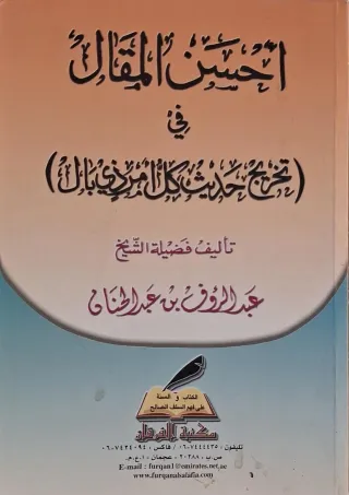 غلاف كتاب أحسن المقال في تخريج حديث كل أمر ذي بال