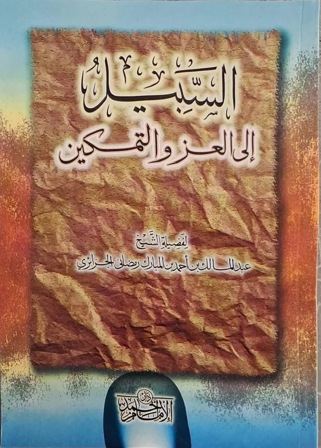 غلاف كتاب السبيل إلى العز والتمكين