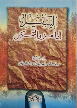 غلاف كتاب السبيل إلى العز والتمكين