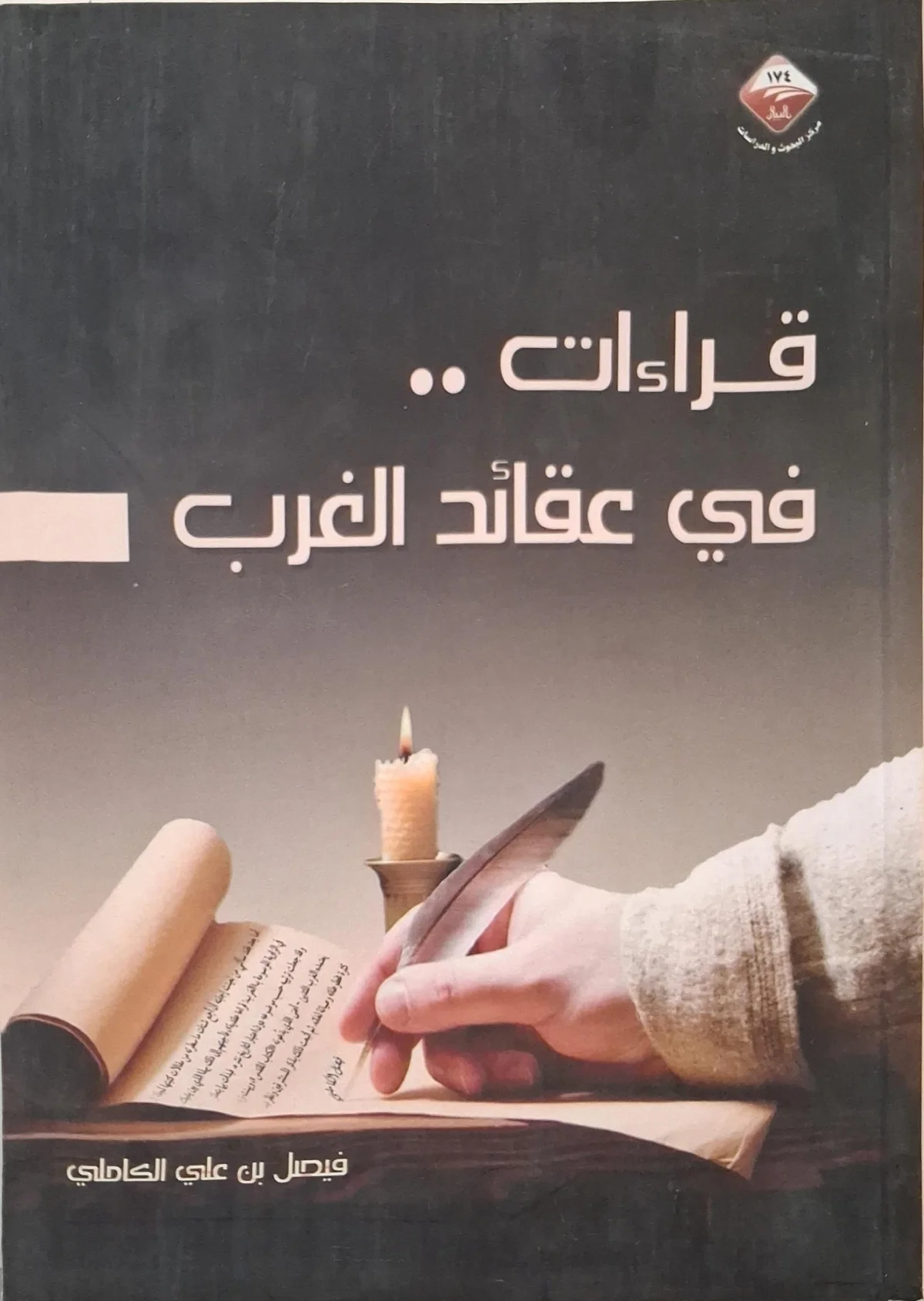 غلاف كتاب قراءات في عقائد الغرب