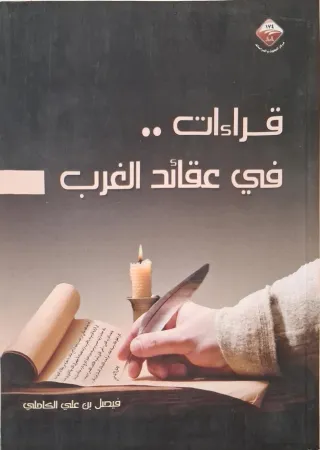 غلاف كتاب قراءات في عقائد الغرب
