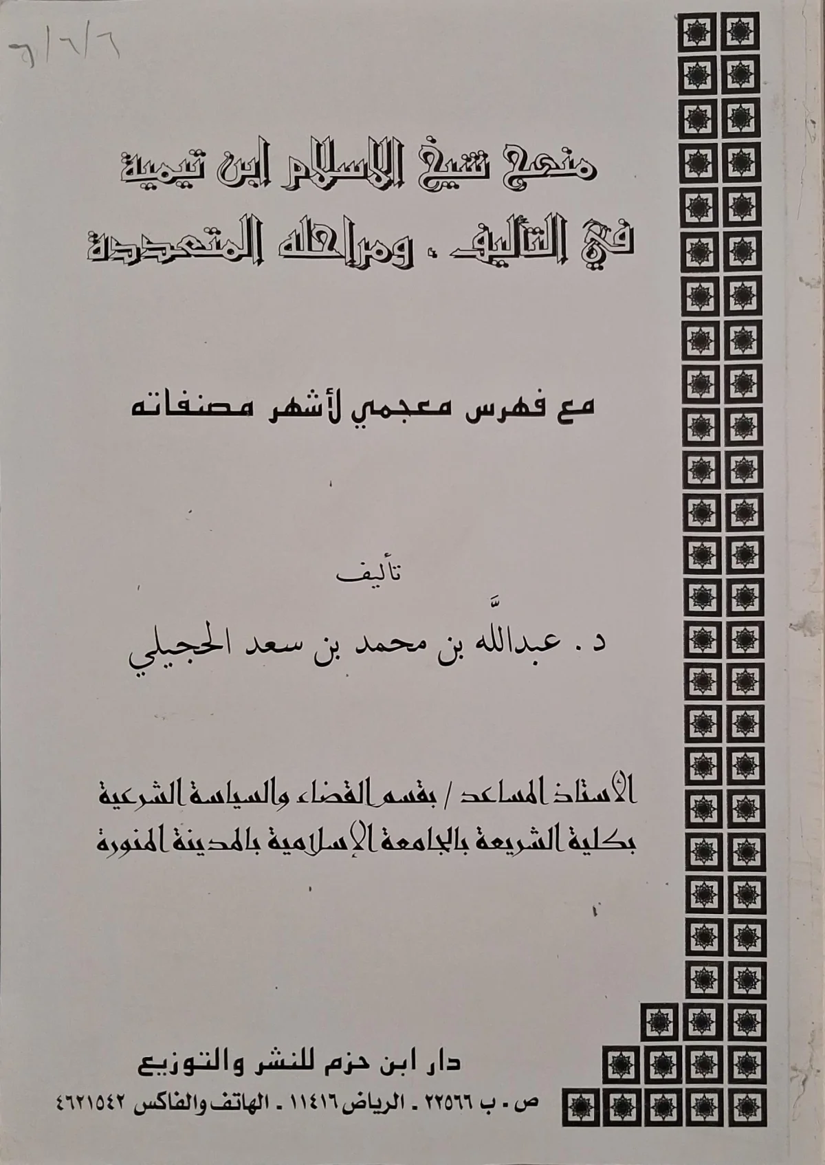 غلاف كتاب منهج شيخ الإسلام ابن تيمية في التأليف ومراحله المتعددة