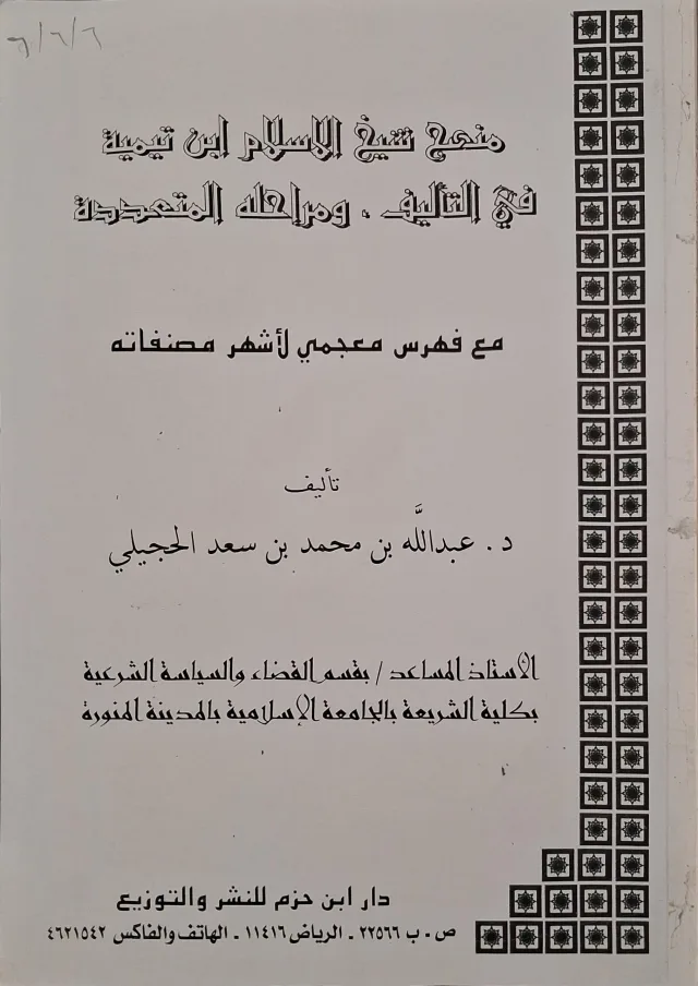 غلاف كتاب منهج شيخ الإسلام ابن تيمية في التأليف ومراحله المتعددة