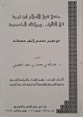 غلاف كتاب منهج شيخ الإسلام ابن تيمية في التأليف ومراحله المتعددة