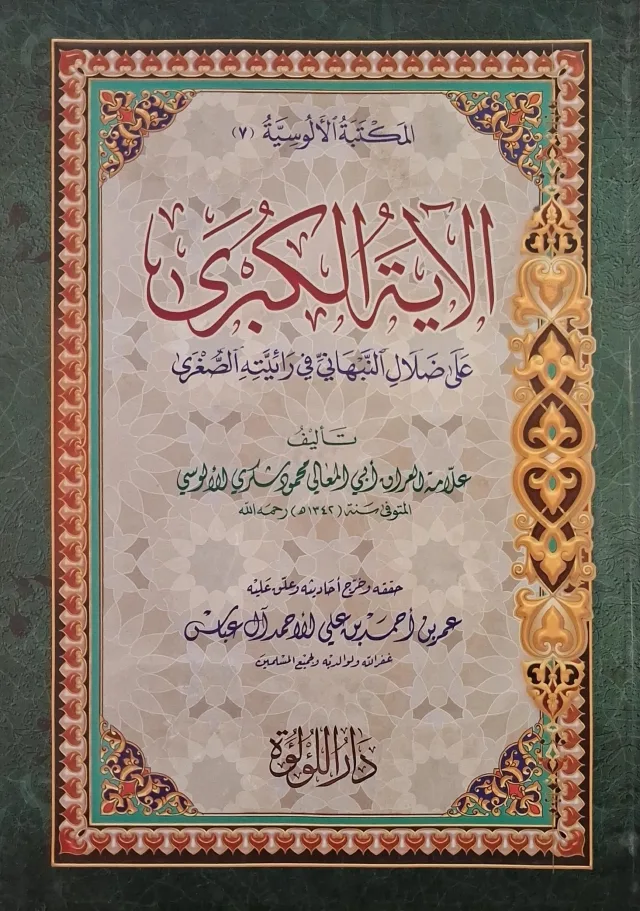 غلاف كتاب الآية الكبرى على ضلال النبهاني في رائيته الصغرى