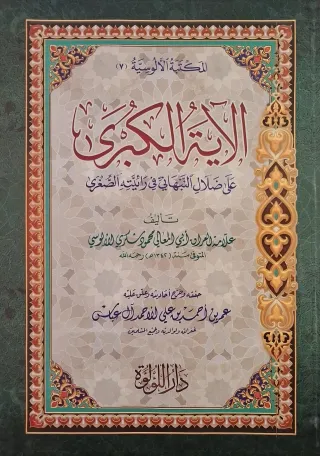 غلاف كتاب الآية الكبرى على ضلال النبهاني في رائيته الصغرى