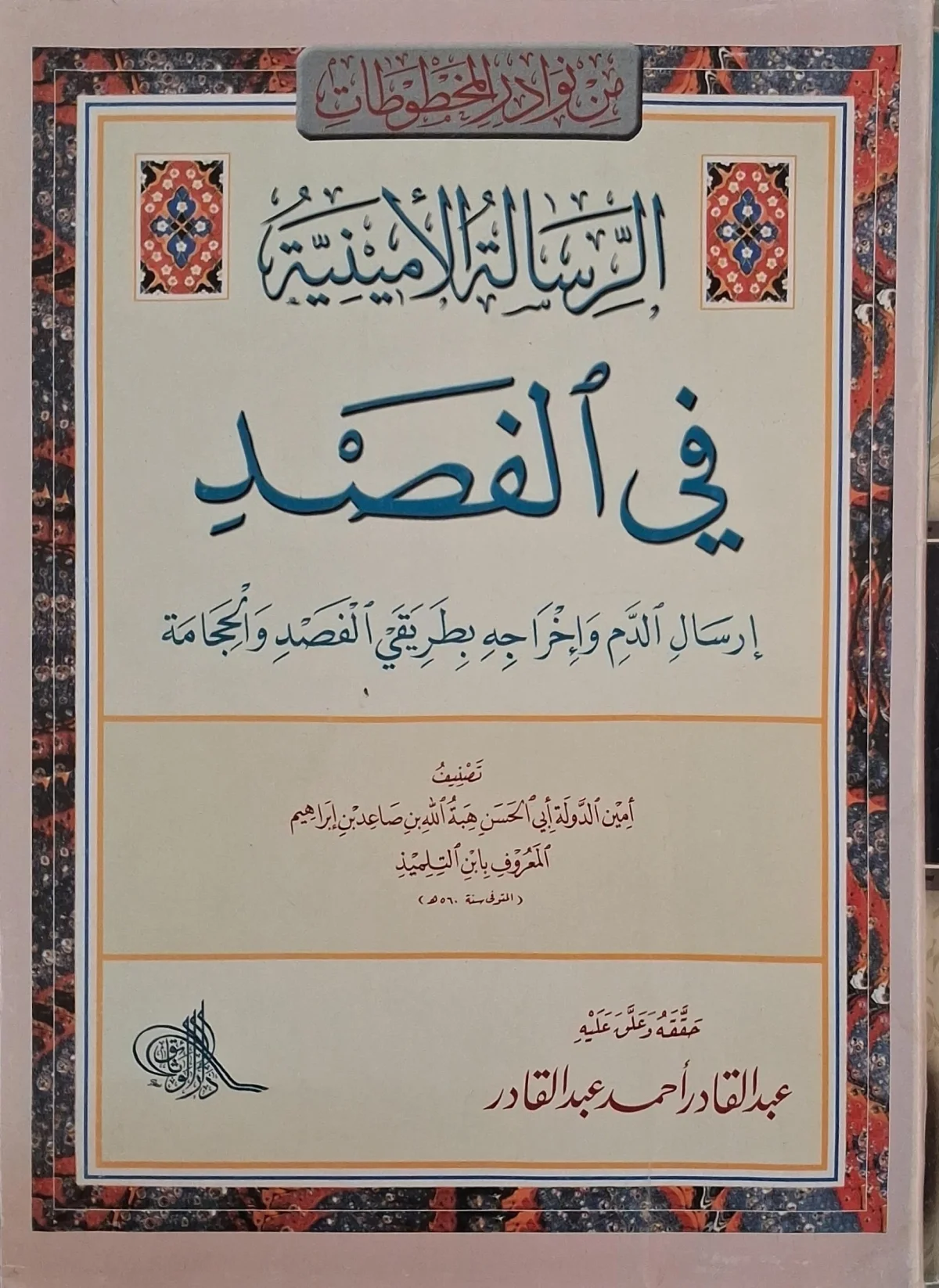غلاف كتاب الرسالة الأمينية في الفصد