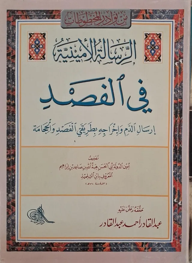غلاف كتاب الرسالة الأمينية في الفصد