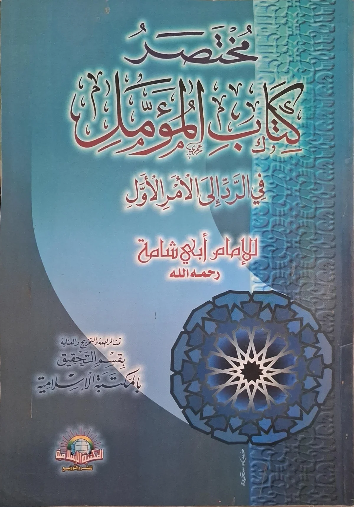 غلاف كتاب مختصر كتاب المؤمل في الرد إلى الأمر الأول