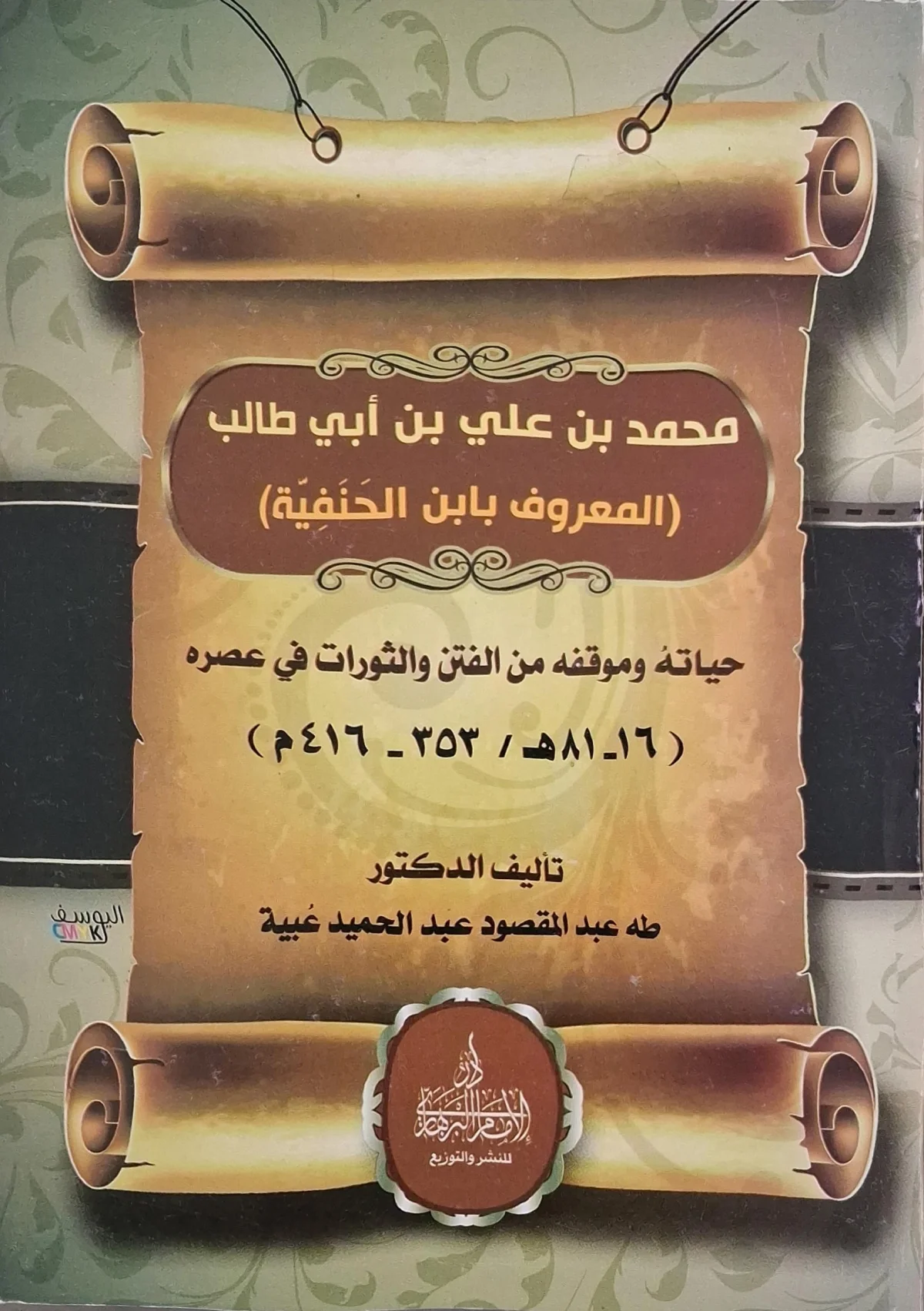 غلاف كتاب محمد بن علي بن أبي طالب (المعروف بابن الحنفية)