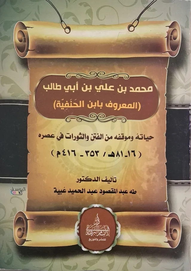 غلاف كتاب محمد بن علي بن أبي طالب (المعروف بابن الحنفية)