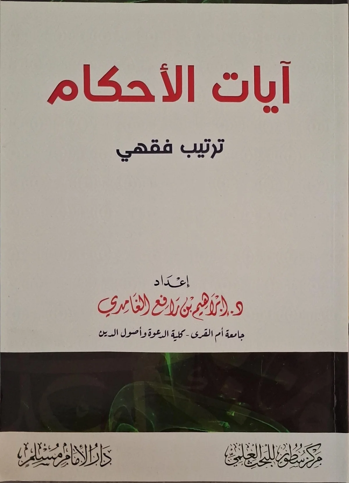 غلاف كتاب آيات الأحكام ترتيب فقهي