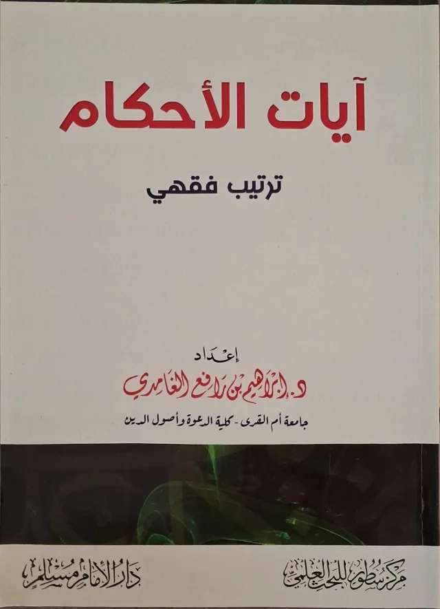 غلاف كتاب آيات الأحكام ترتيب فقهي