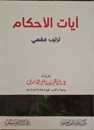 غلاف كتاب آيات الأحكام ترتيب فقهي