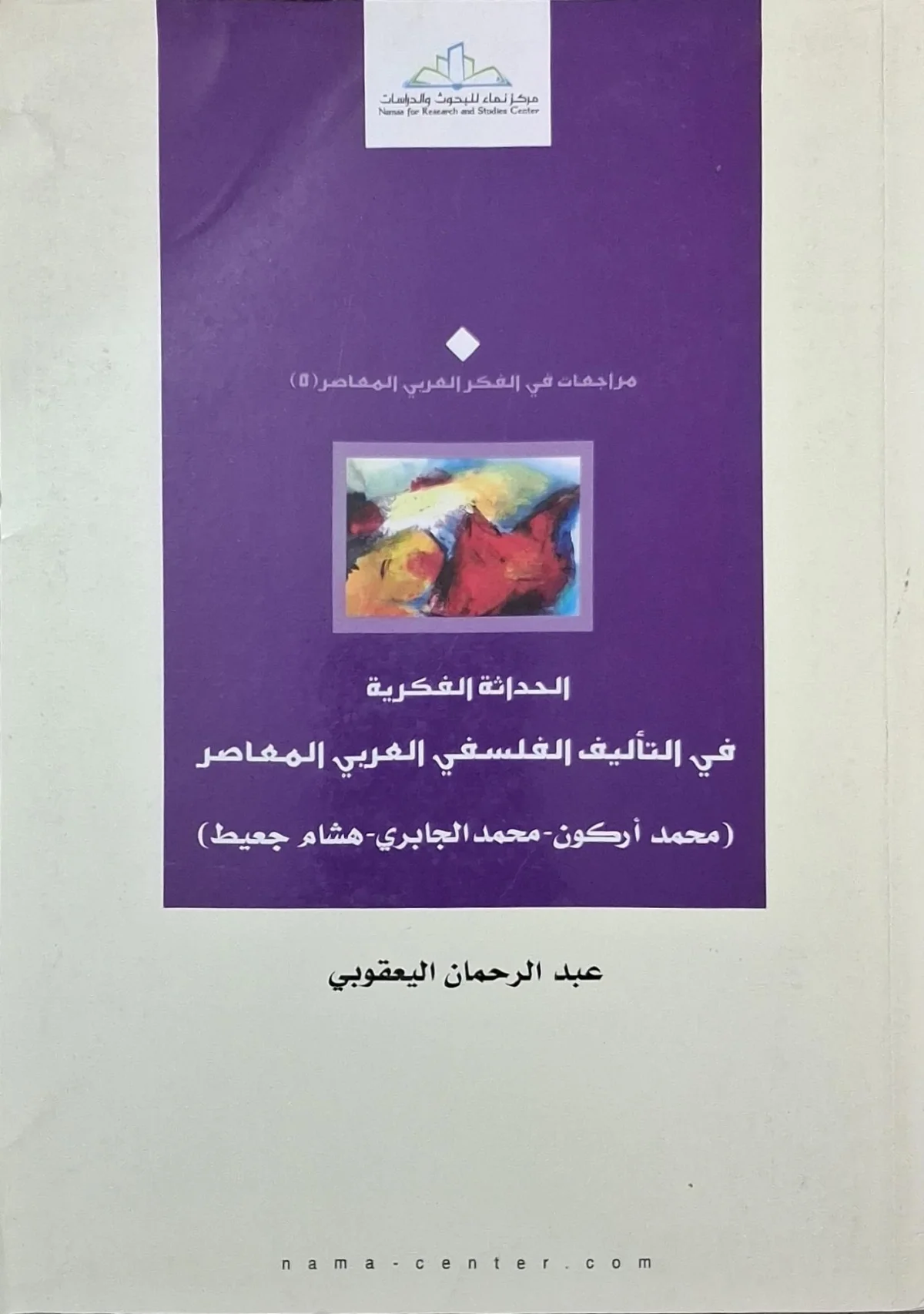 غلاف كتاب الحداثة الفكرية في التأليف الفلسفي العربي المعاصر (محمد أركون - محمد الجابري - هشام جعيط)