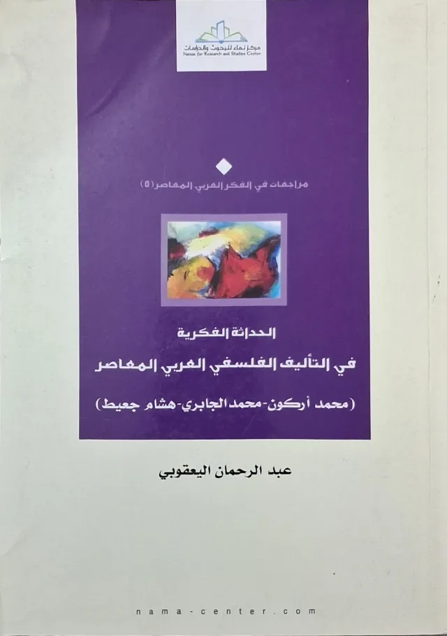 غلاف كتاب الحداثة الفكرية في التأليف الفلسفي العربي المعاصر (محمد أركون - محمد الجابري - هشام جعيط)