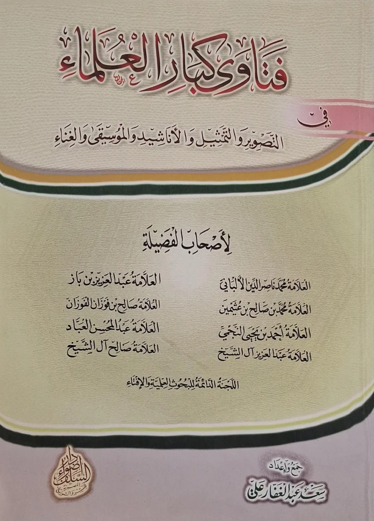 غلاف كتاب فتاوى كبار العلماء في التصوير والتمثيل والأناشيد والموسيقى والغناء