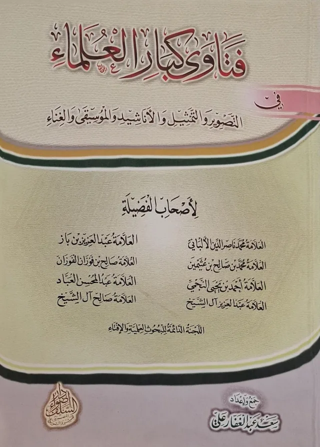 غلاف كتاب فتاوى كبار العلماء في التصوير والتمثيل والأناشيد والموسيقى والغناء