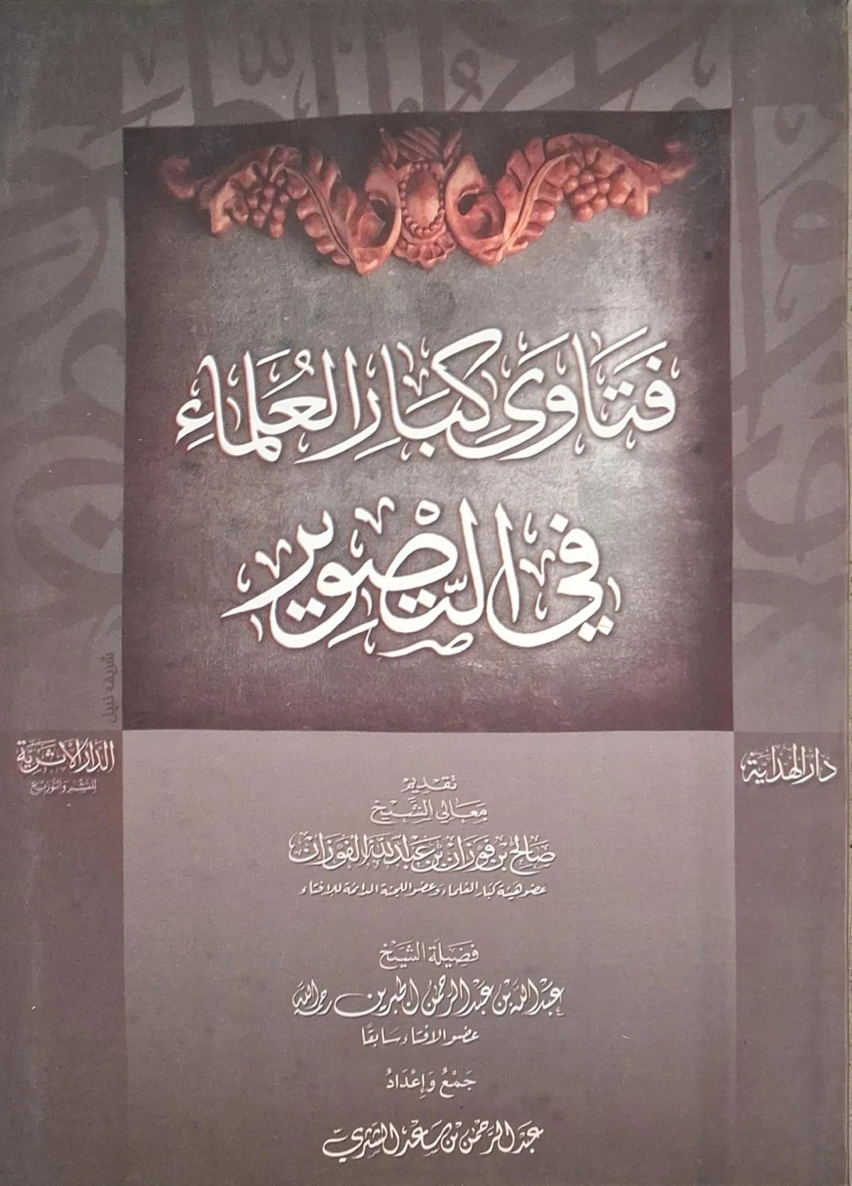 غلاف كتاب فتاوى كبار العلماء في التصوير
