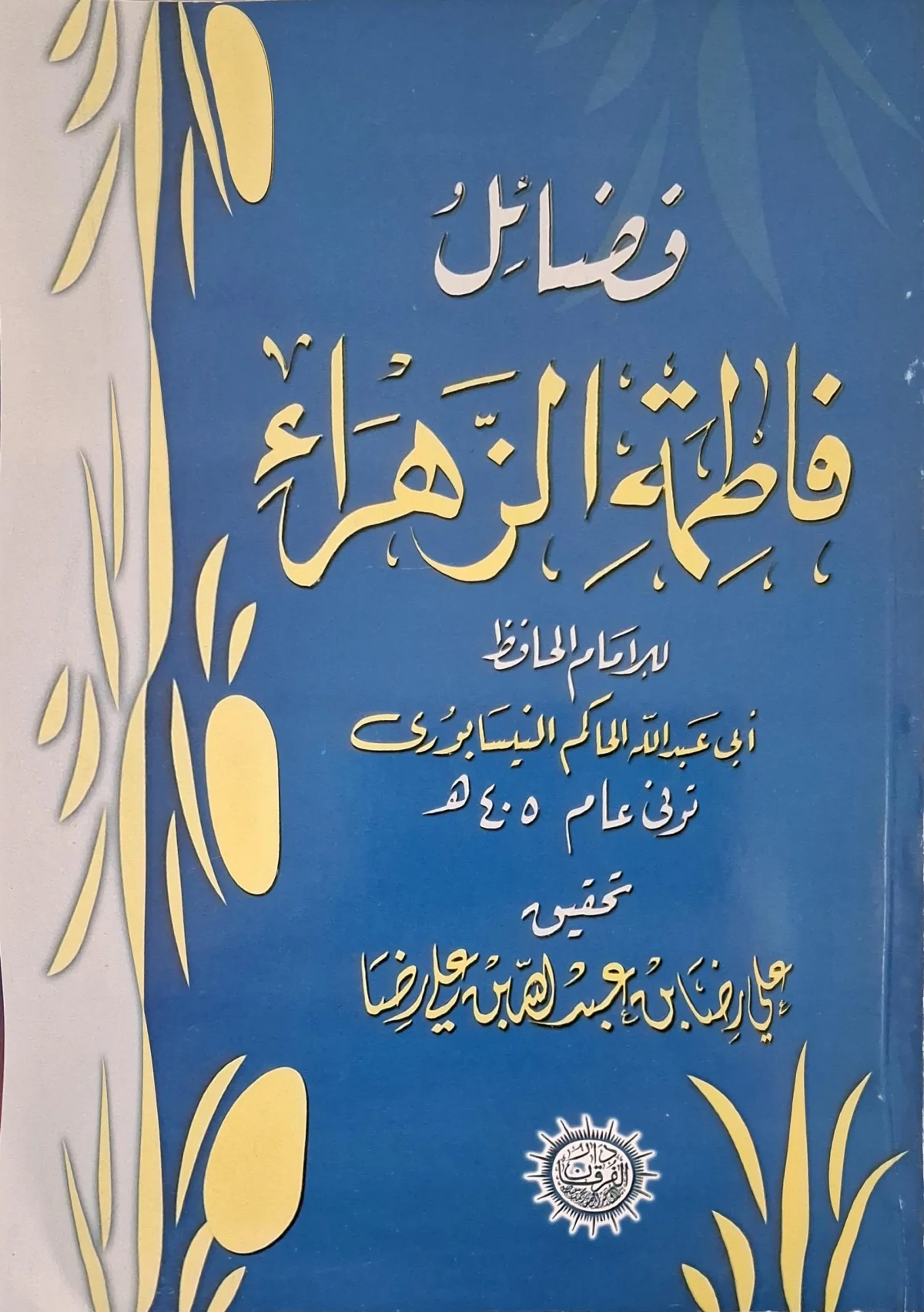 غلاف كتاب فضائل فاطمة الزهراء