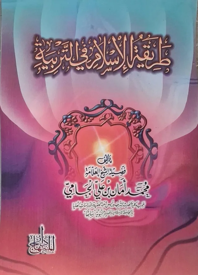 غلاف كتاب طريقة الإسلام في التربية