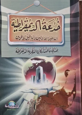غلاف كتاب خدعة الديمقراطية