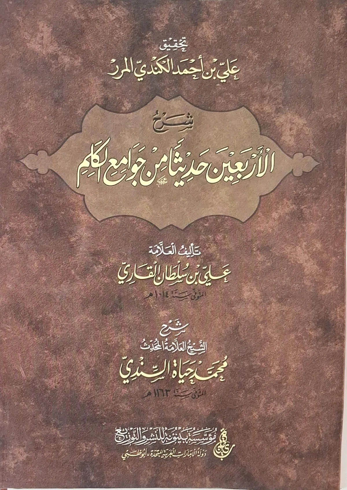 غلاف كتاب شرح الأربعين حديثا من جوامع الكلم