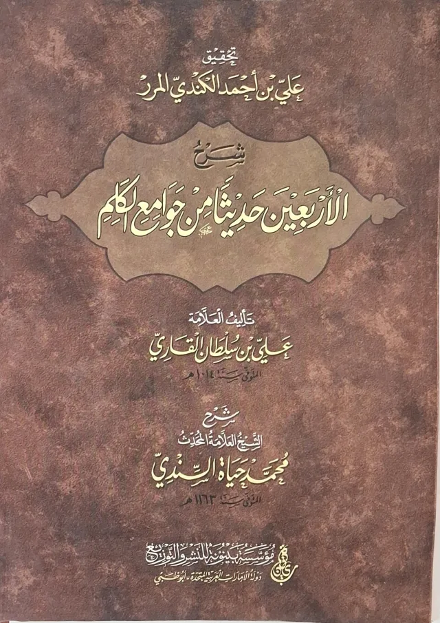 غلاف كتاب شرح الأربعين حديثا من جوامع الكلم