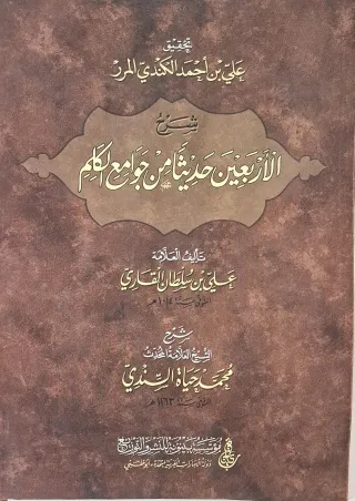 غلاف كتاب شرح الأربعين حديثا من جوامع الكلم