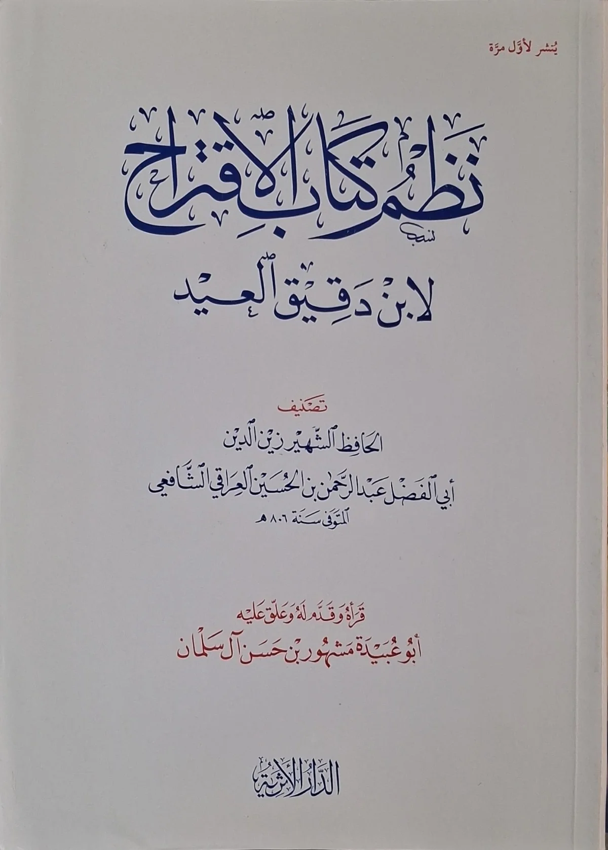 غلاف كتاب نظم كتاب الاقتراح لابن دقيق العيد