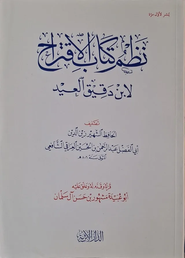غلاف كتاب نظم كتاب الاقتراح لابن دقيق العيد