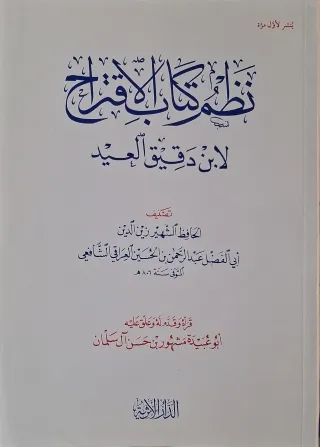 غلاف كتاب نظم كتاب الاقتراح لابن دقيق العيد