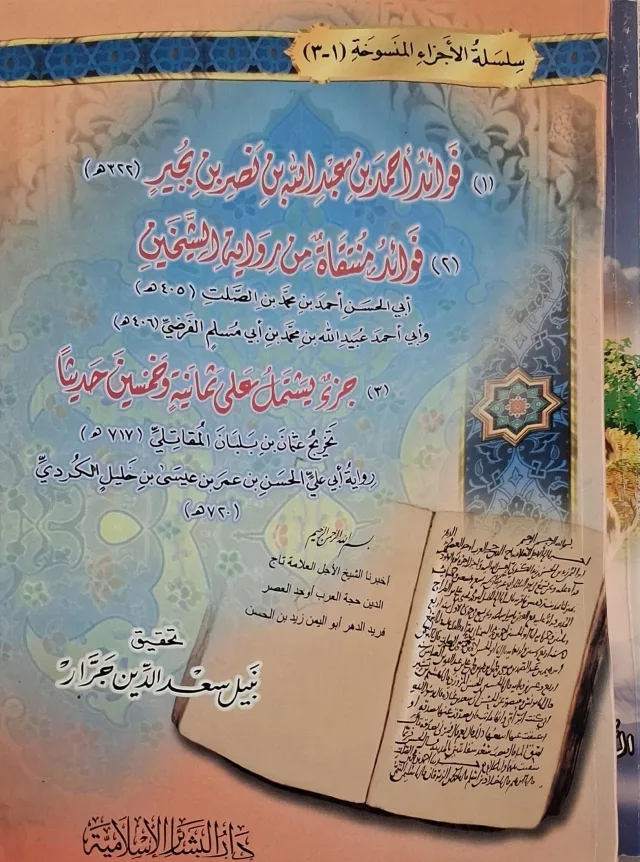 غلاف كتاب فوائد أحمد بن عبد الله بن نصر بن بجير؛ فوائد منتقاة من رواية الشيخين؛ جزء يشتمل على ثمانية وخمسين حديثا