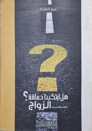 غلاف كتاب هل ارتكبنا حماقة؟