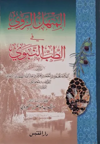 غلاف كتاب المنهل الروي في الطب النبوي