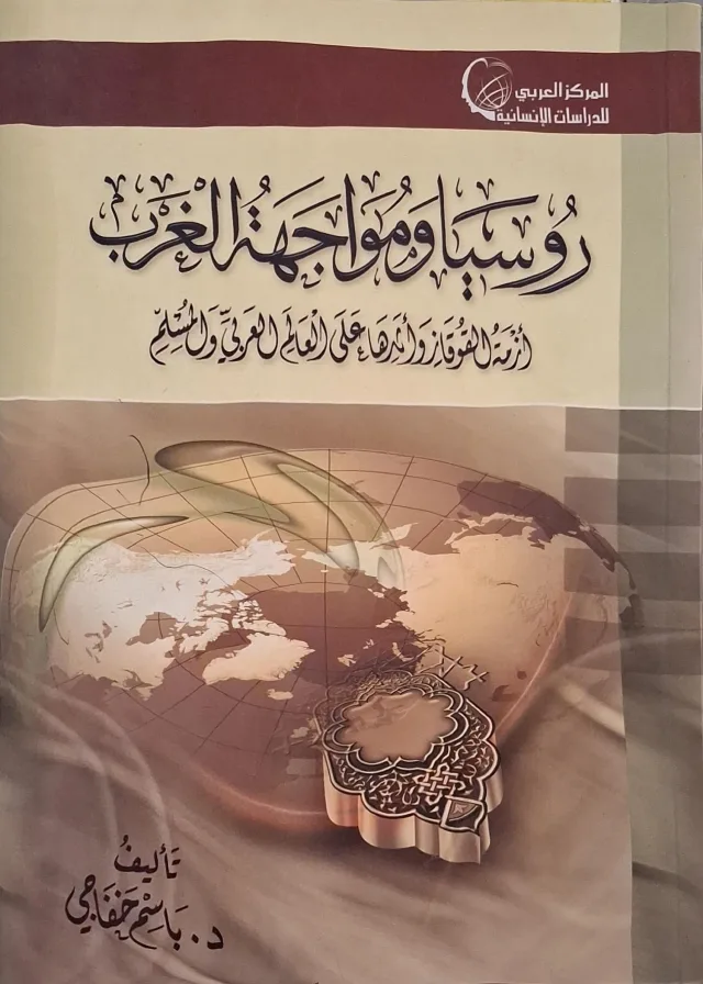 غلاف كتاب روسيا ومواجهة الغرب