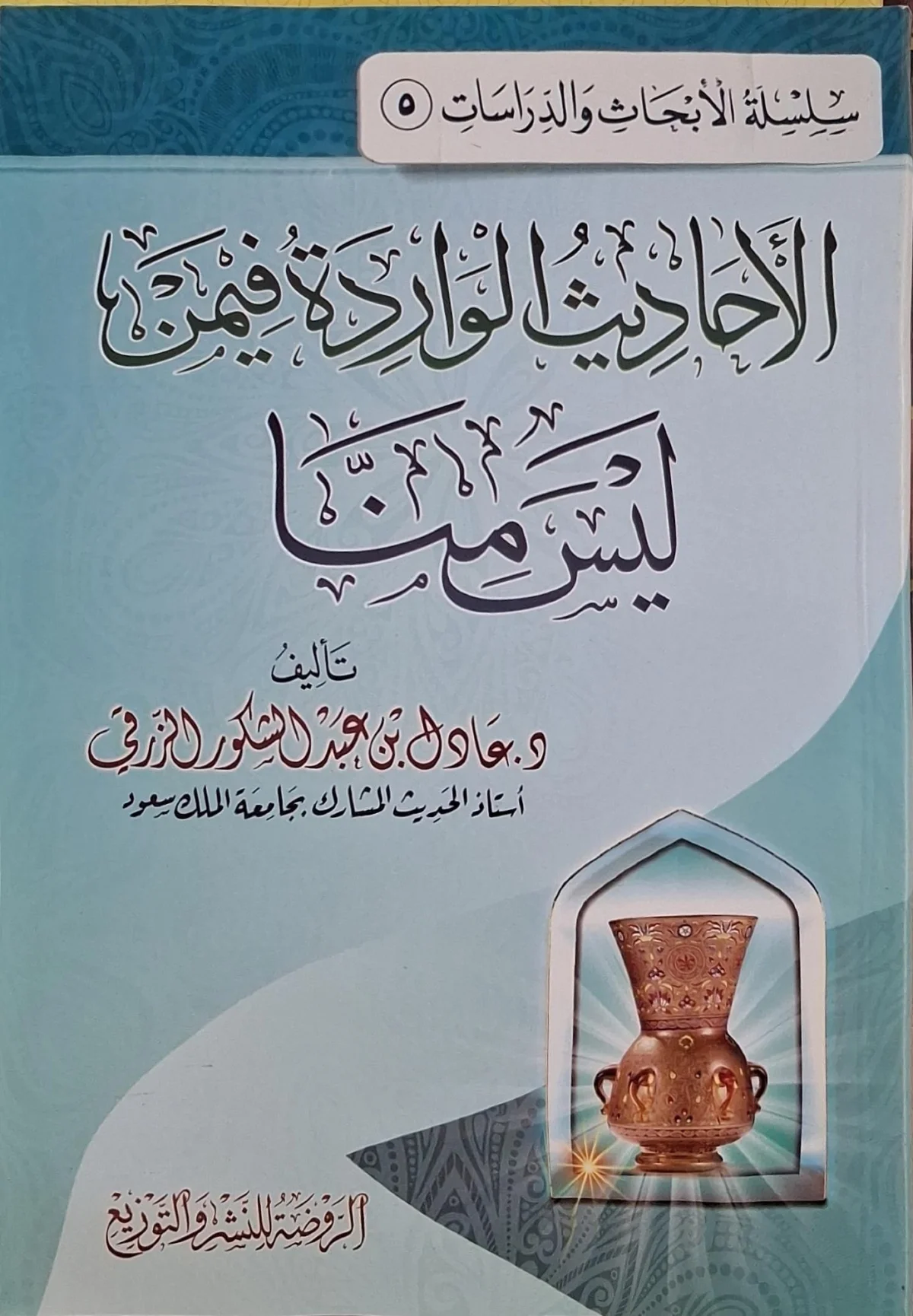 غلاف كتاب الأحاديث الواردة فيمن ليس منا