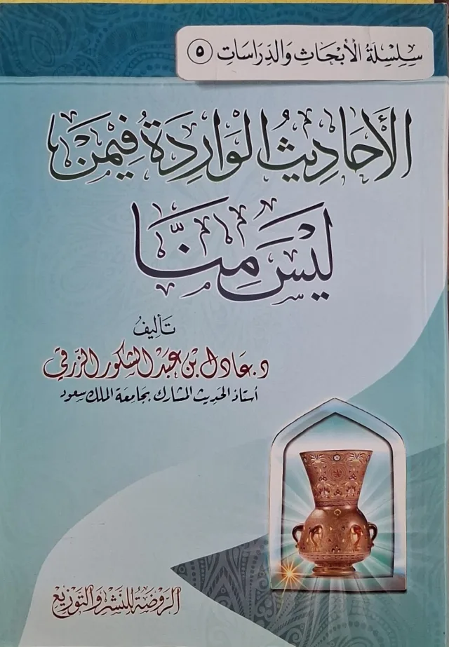 غلاف كتاب الأحاديث الواردة فيمن ليس منا