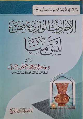 غلاف كتاب الأحاديث الواردة فيمن ليس منا