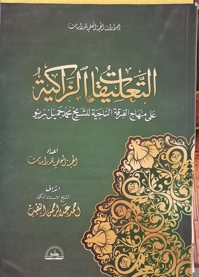 غلاف كتاب التعليقات الزاكية على منهاج الفرقة الناجية للشيخ محمد جميل زينو