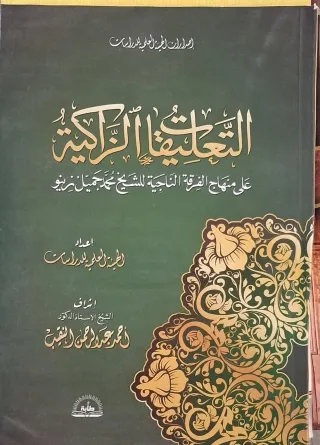 غلاف كتاب التعليقات الزاكية على منهاج الفرقة الناجية للشيخ محمد جميل زينو