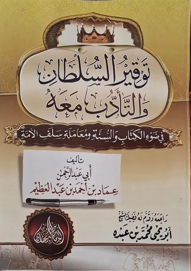 غلاف كتاب توقير السلطان والتأدب معه