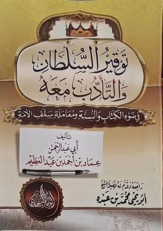 غلاف كتاب توقير السلطان والتأدب معه