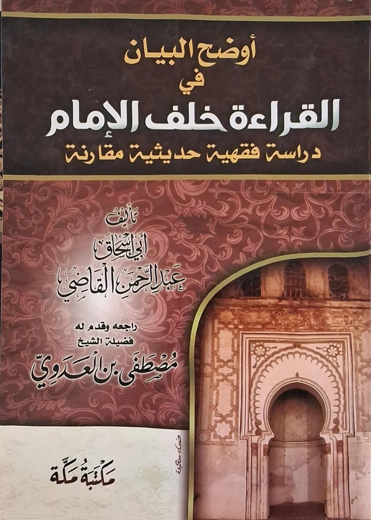 غلاف كتاب أوضح البيان في القراءة خلف الإمام
